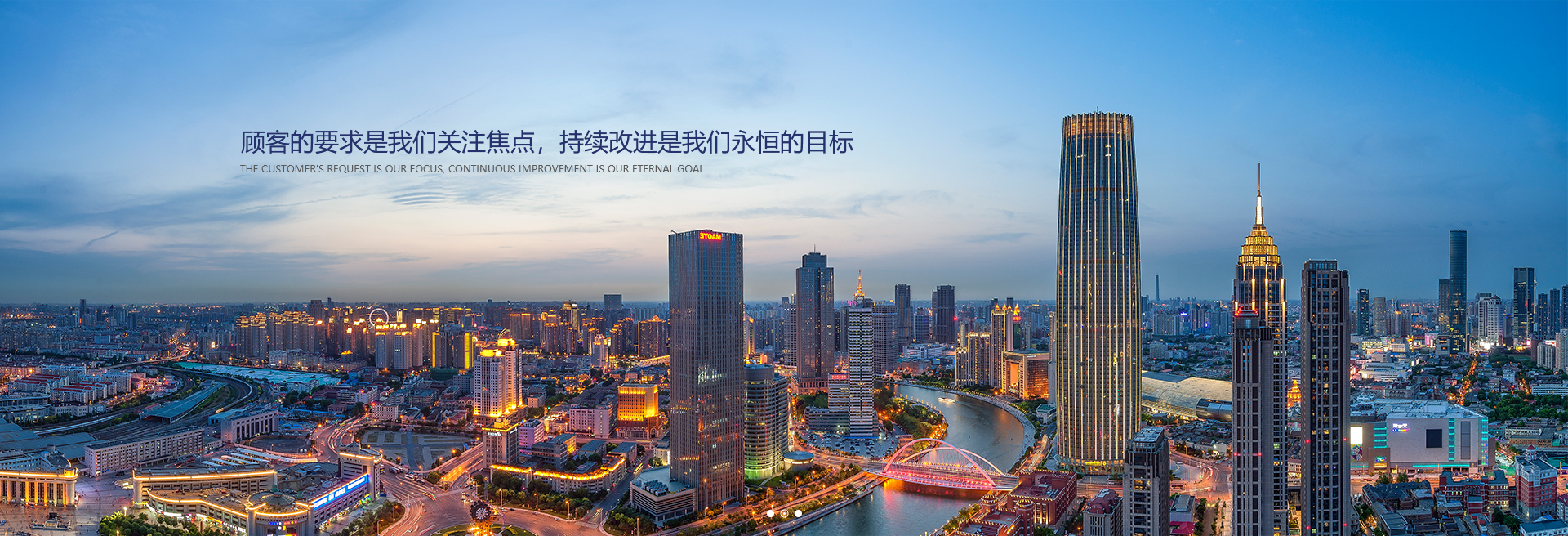 顧客的要求是我們關(guān)注焦點(diǎn)，持續(xù)改進(jìn)是我們永遠(yuǎn)的目標(biāo)。