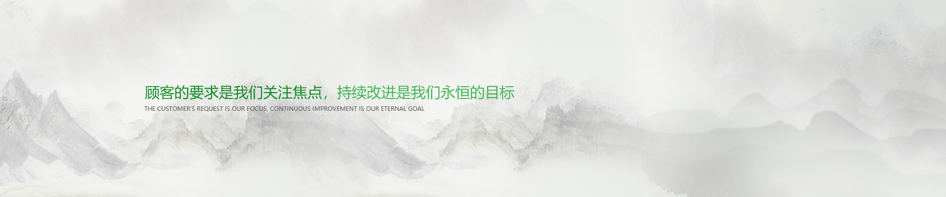 顧客的要求是我們關(guān)注焦點，持續(xù)改進(jìn)是我們永遠(yuǎn)的目標(biāo)。